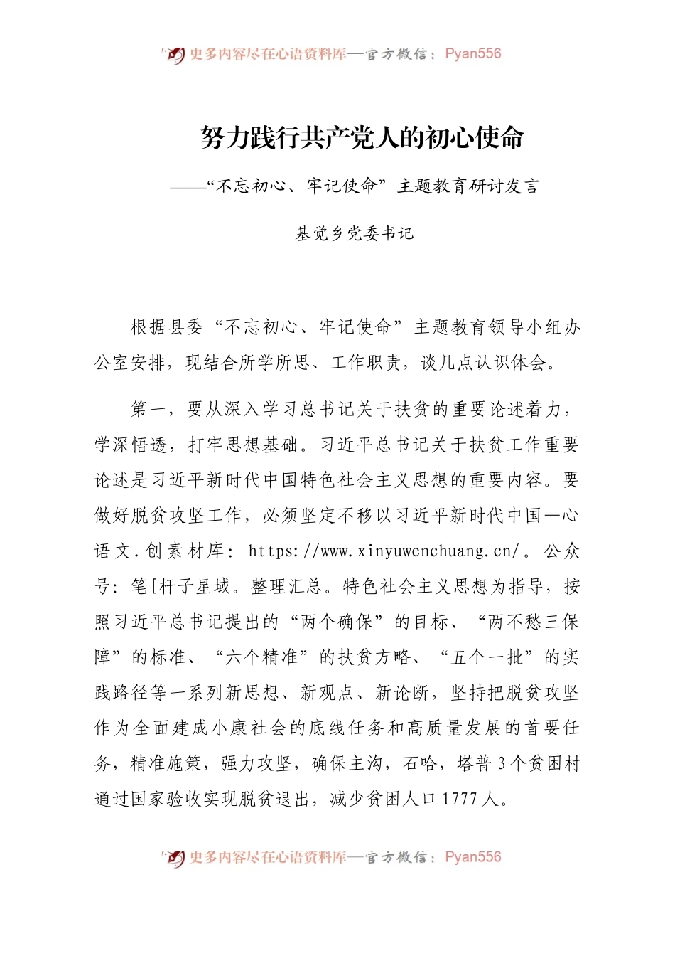 乡党委书记主题教育发言稿(2)(1).docx_第1页