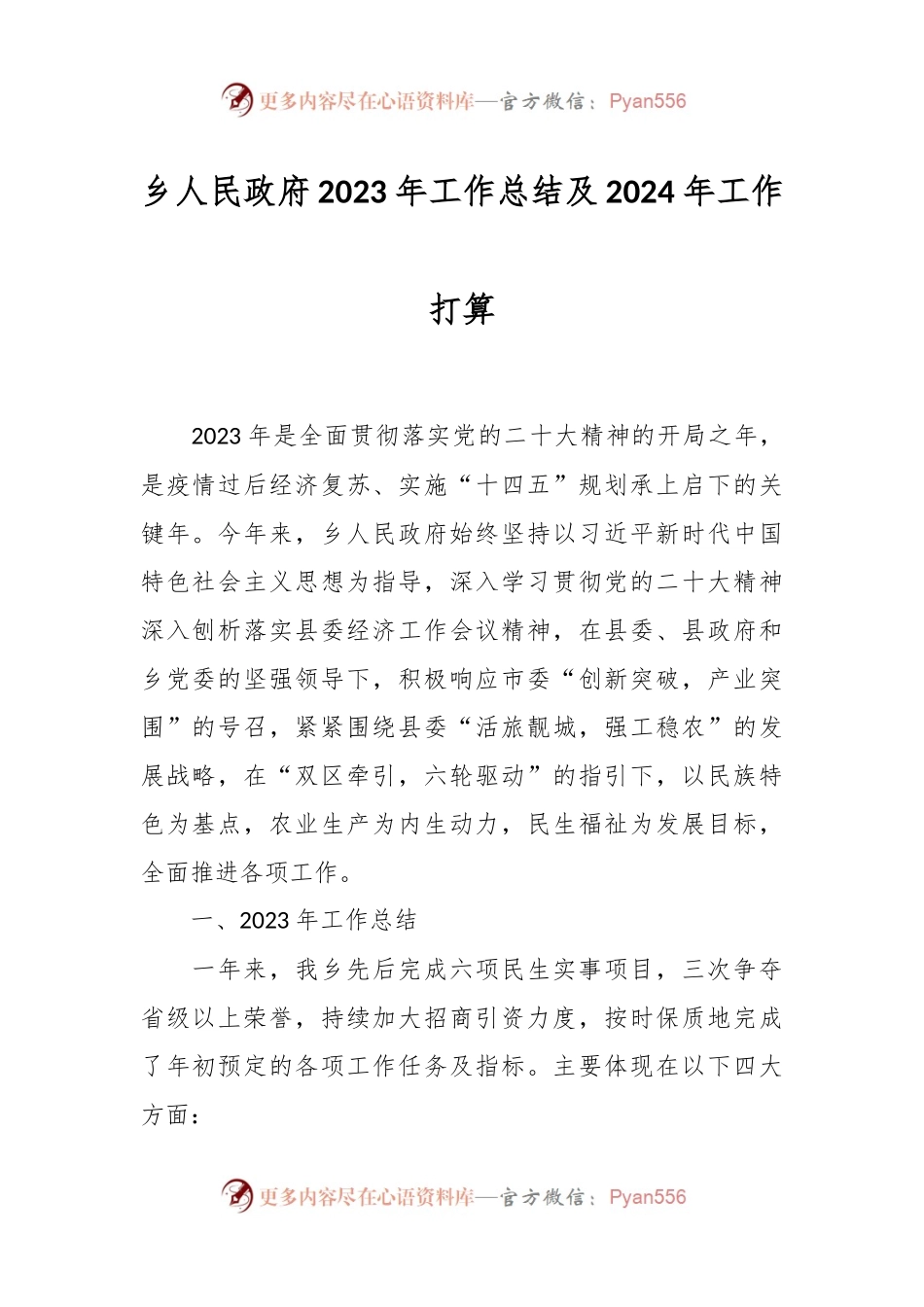 乡人民政府2023年工作总结及2024年工作打算.docx_第1页