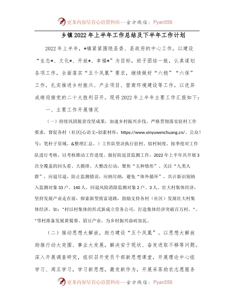 乡镇2022年上半年工作总结及下半年工作计划.docx_第1页