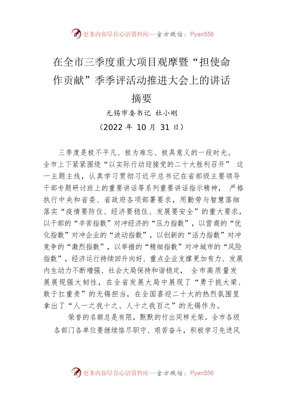 【经济工作】在全市三季度重大项目观摩暨“担使命作贡献”季季评活动推进大会上的讲话（20221031）.docx_第1页