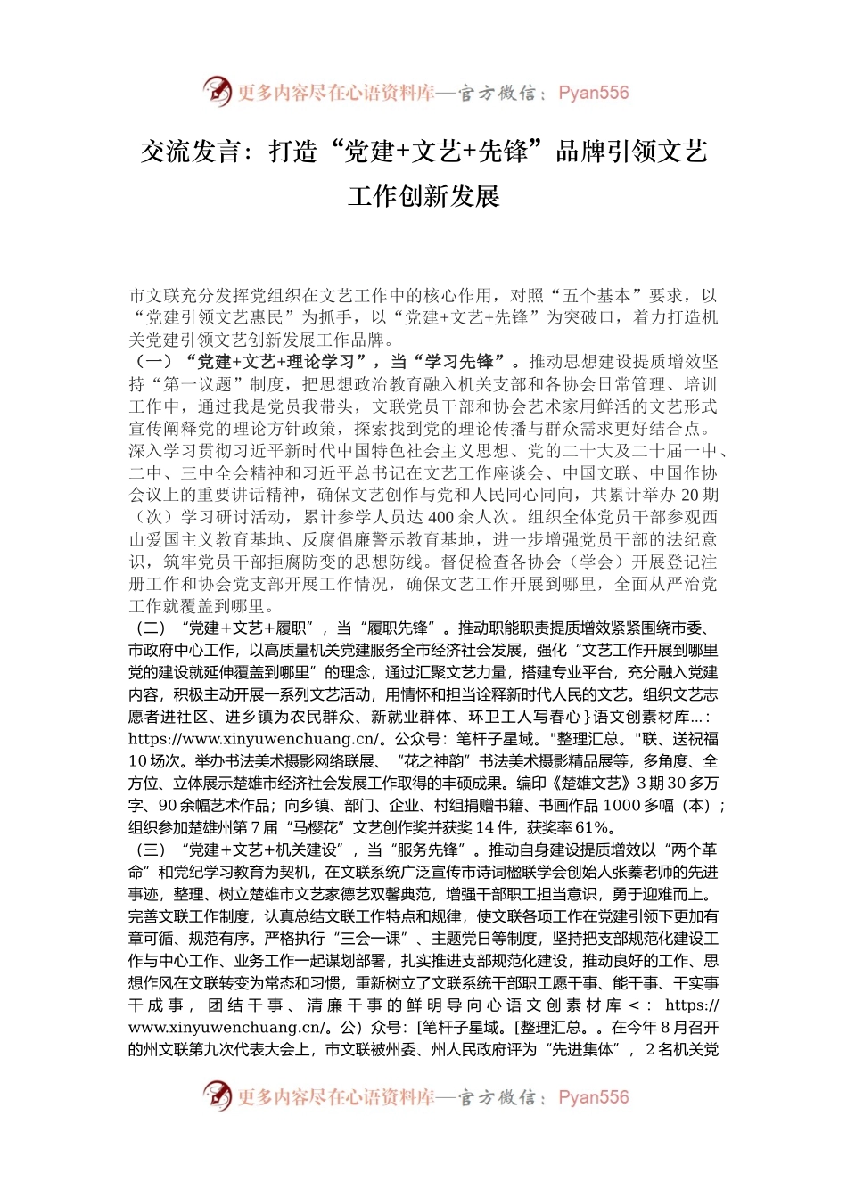 交流发言：打造“党建+文艺+先锋”品牌引领文艺工作创新发展.docx_第1页