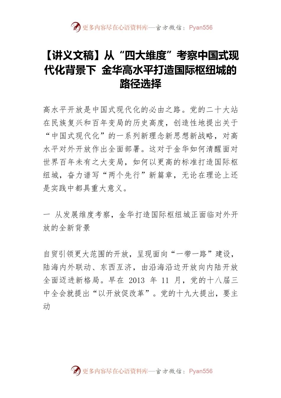 【讲义文稿】从“四大维度”考察中国式现代化背景下 金华高水平打造国际枢纽城的路径选择.docx_第1页