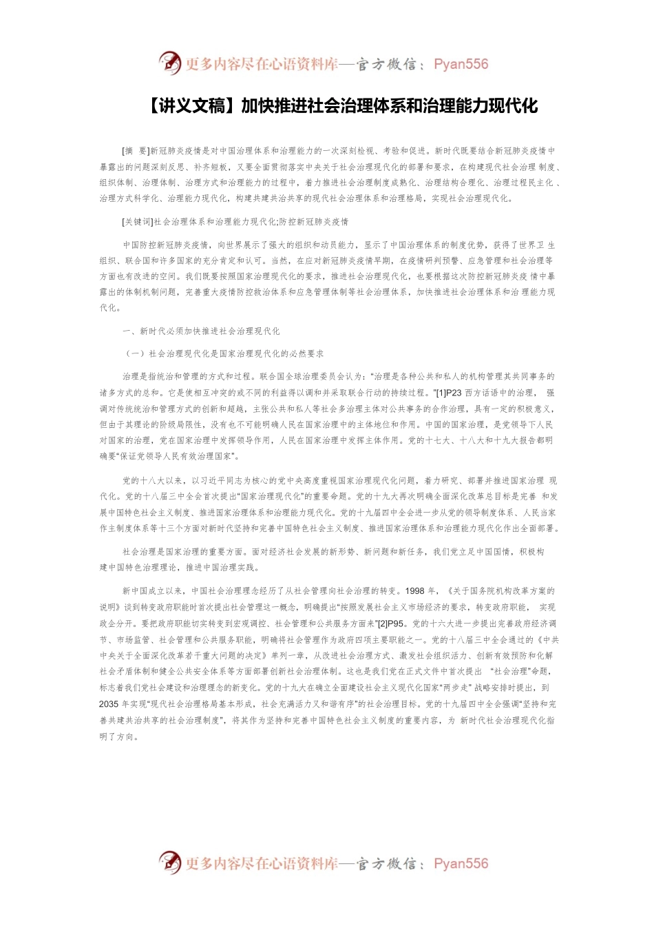 【讲义文稿】加快推进社会治理体系和治理能力现代化.docx_第1页