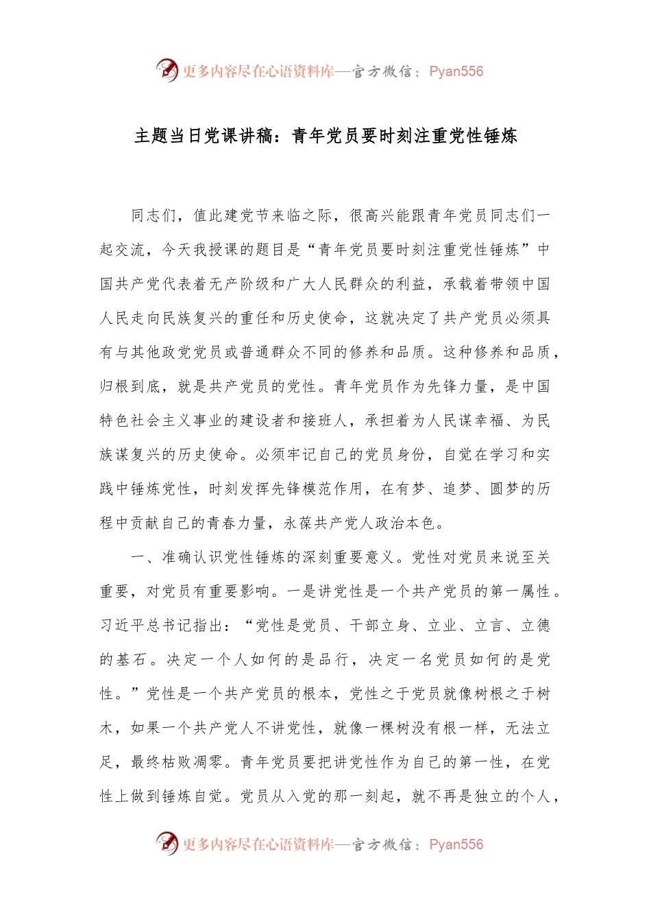 主题当日党课讲稿：青年党员要时刻注重党性锤炼.docx_第1页