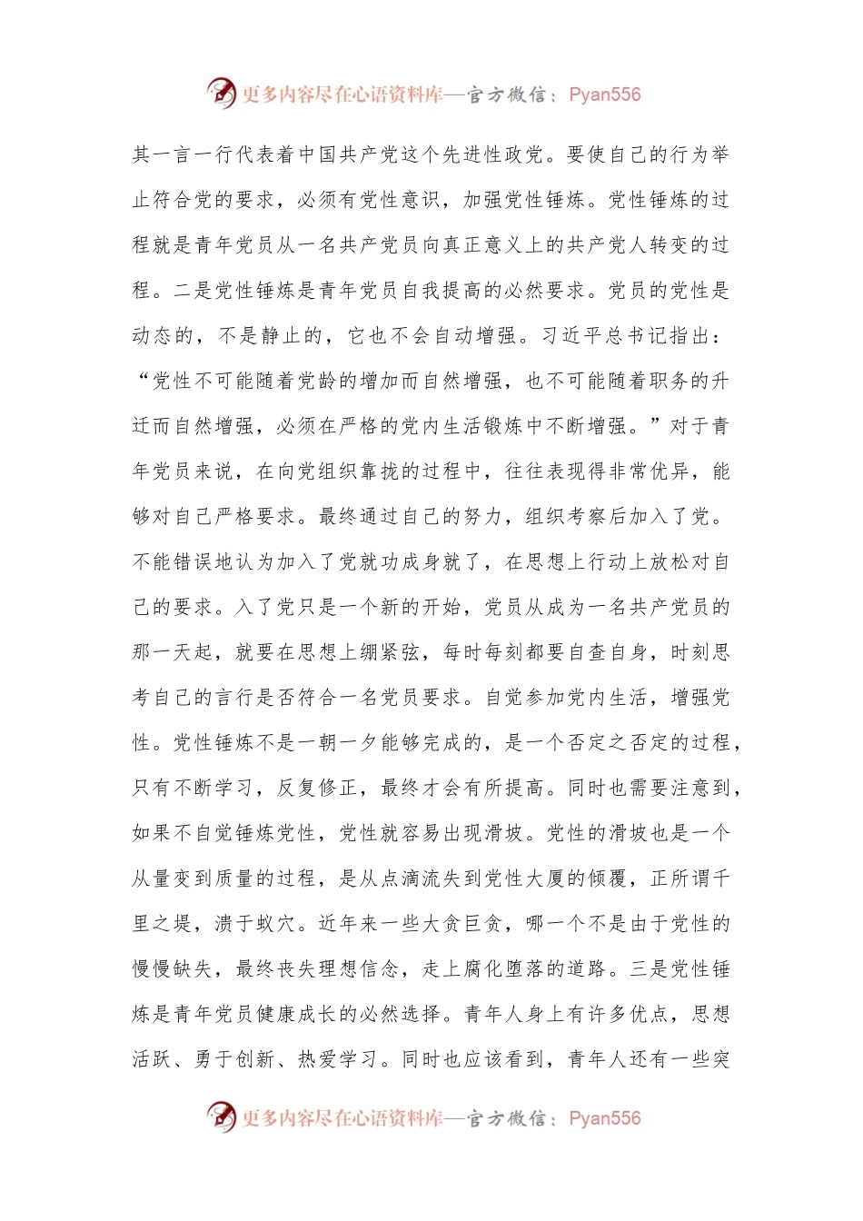主题当日党课讲稿：青年党员要时刻注重党性锤炼.docx_第2页