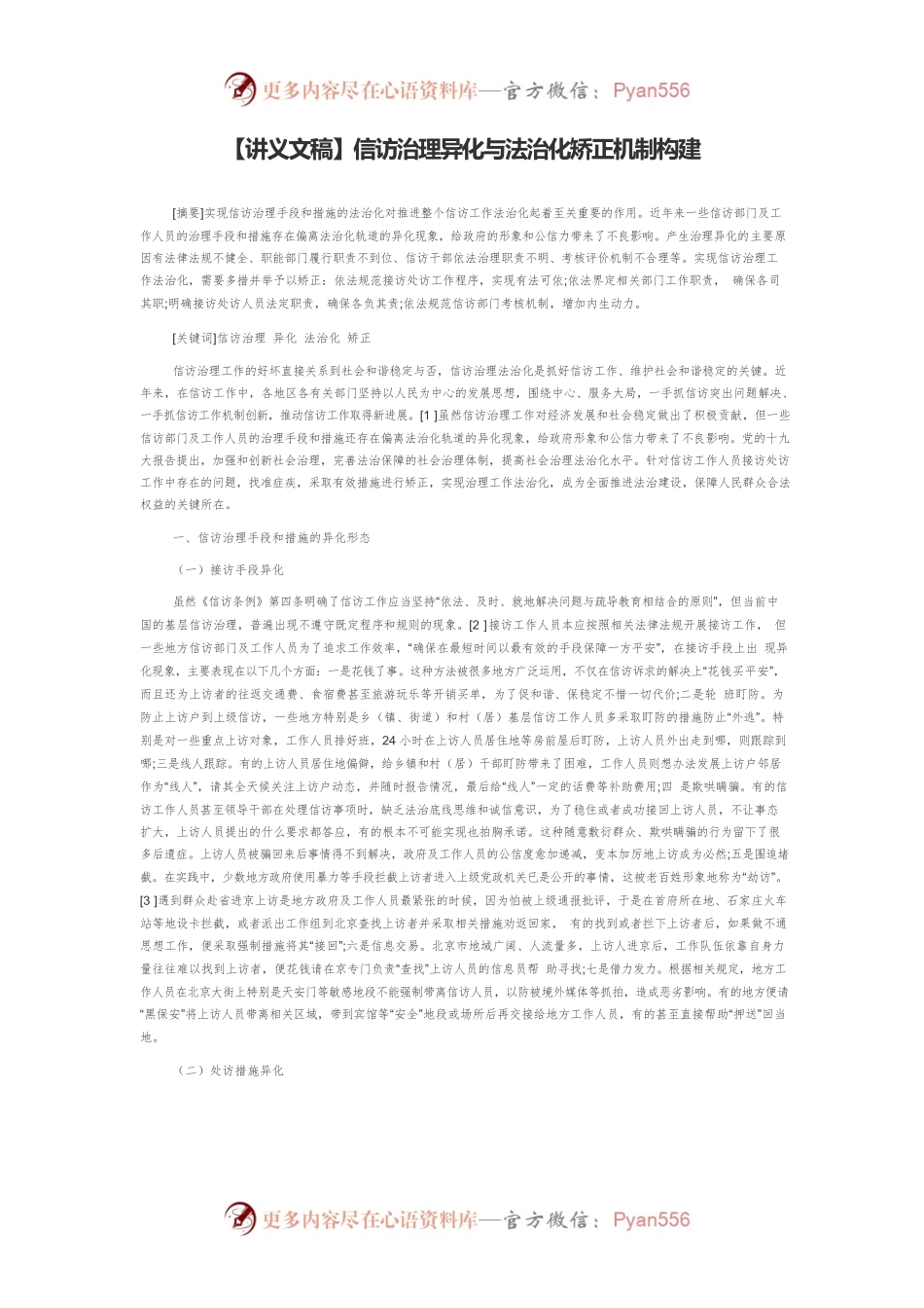 【讲义文稿】信访治理异化与法治化矫正机制构建.docx_第1页