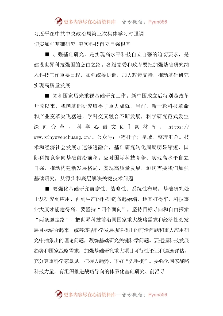 习近平在中共中央政治局第三次集体学习时强调切实加强基础研究 夯实科技自立自强根基.docx_第1页