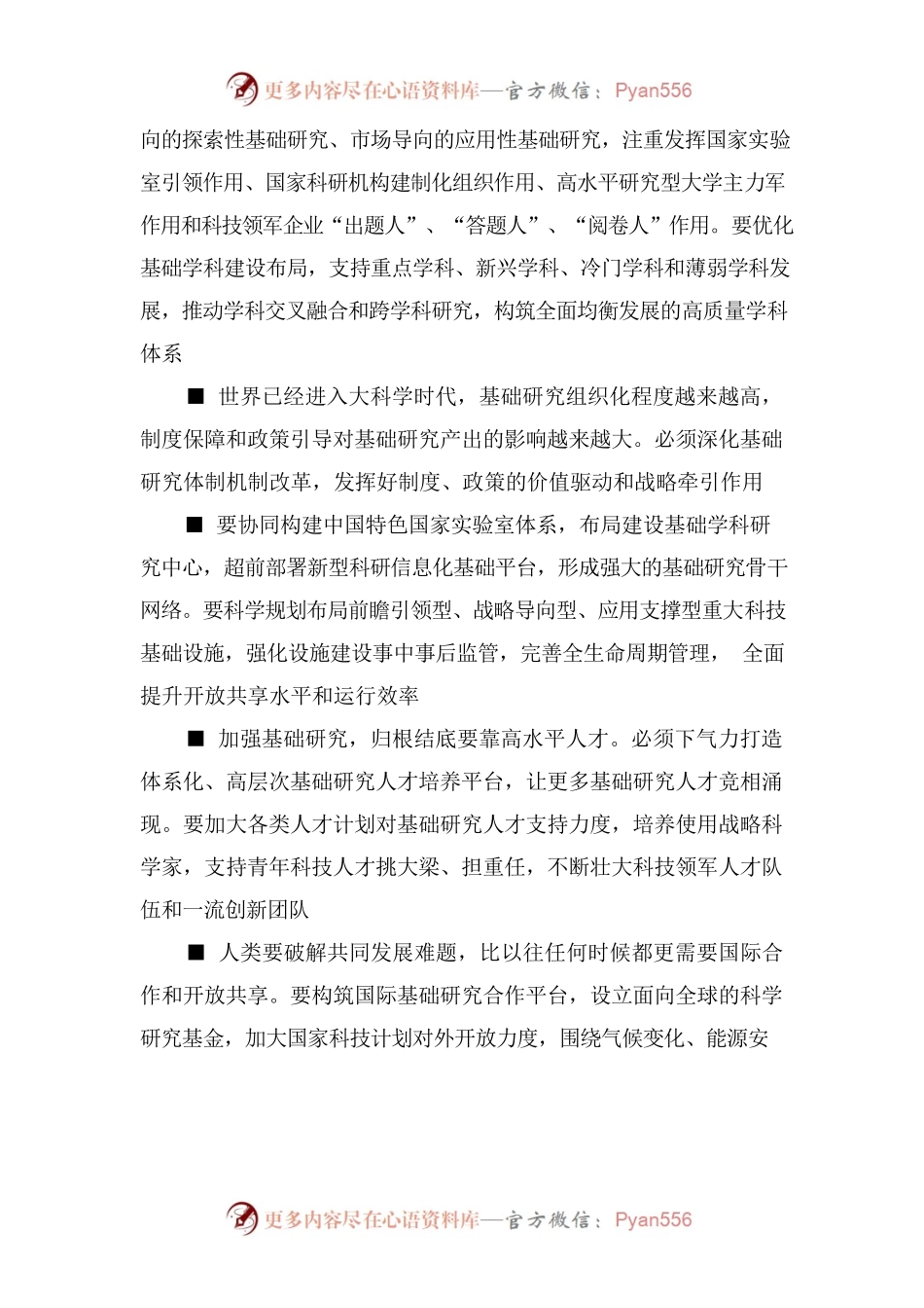 习近平在中共中央政治局第三次集体学习时强调切实加强基础研究 夯实科技自立自强根基.docx_第2页