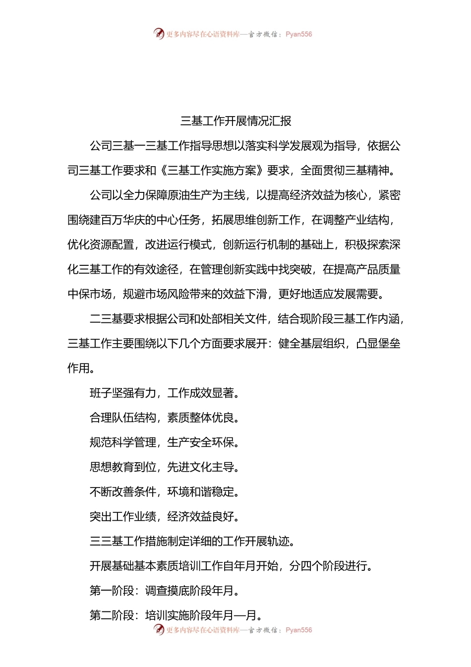 三基工作开展情况汇报.docx_第1页