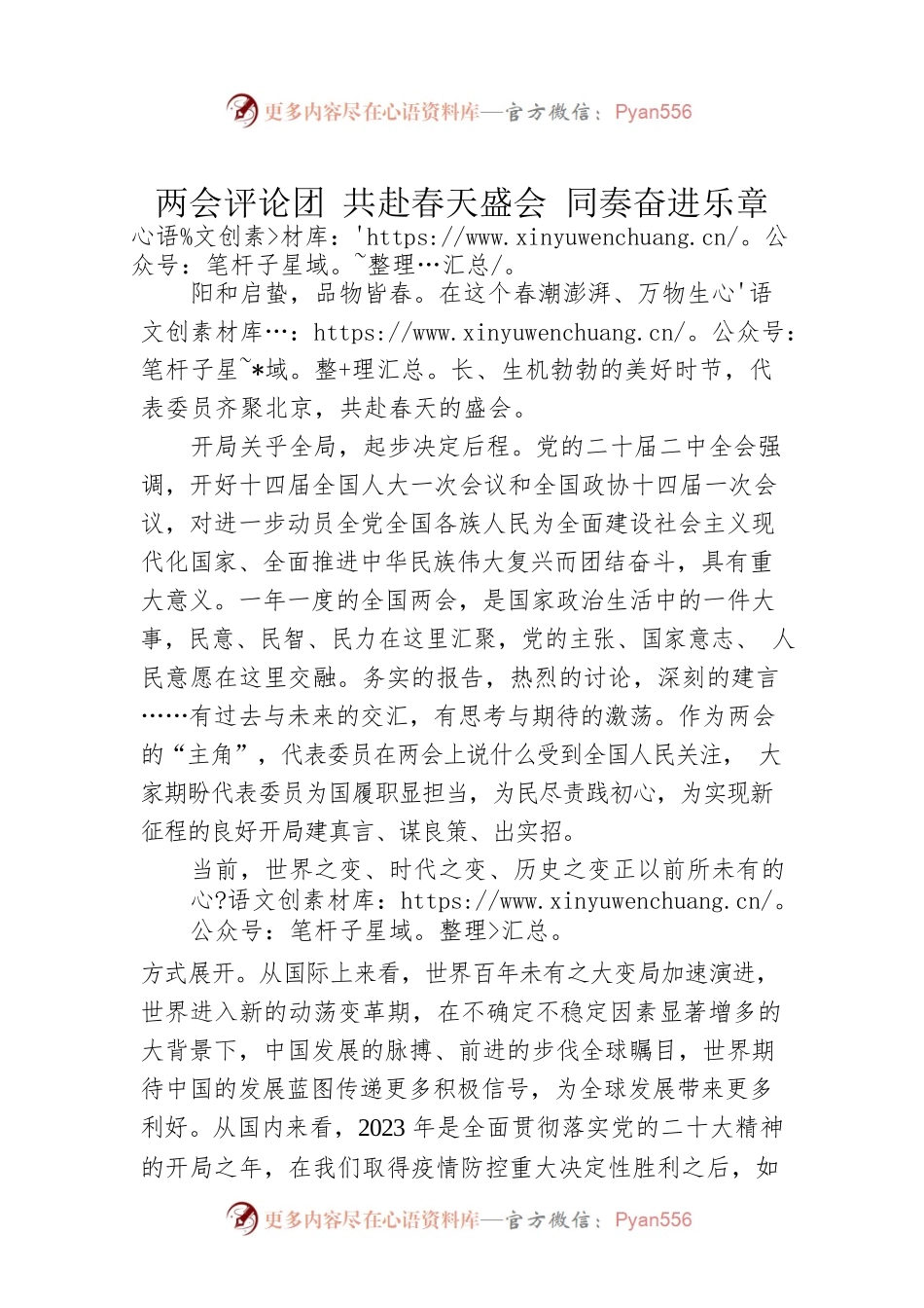 两会评论团 共赴春天盛会 同奏奋进乐章（20230306）.docx_第1页