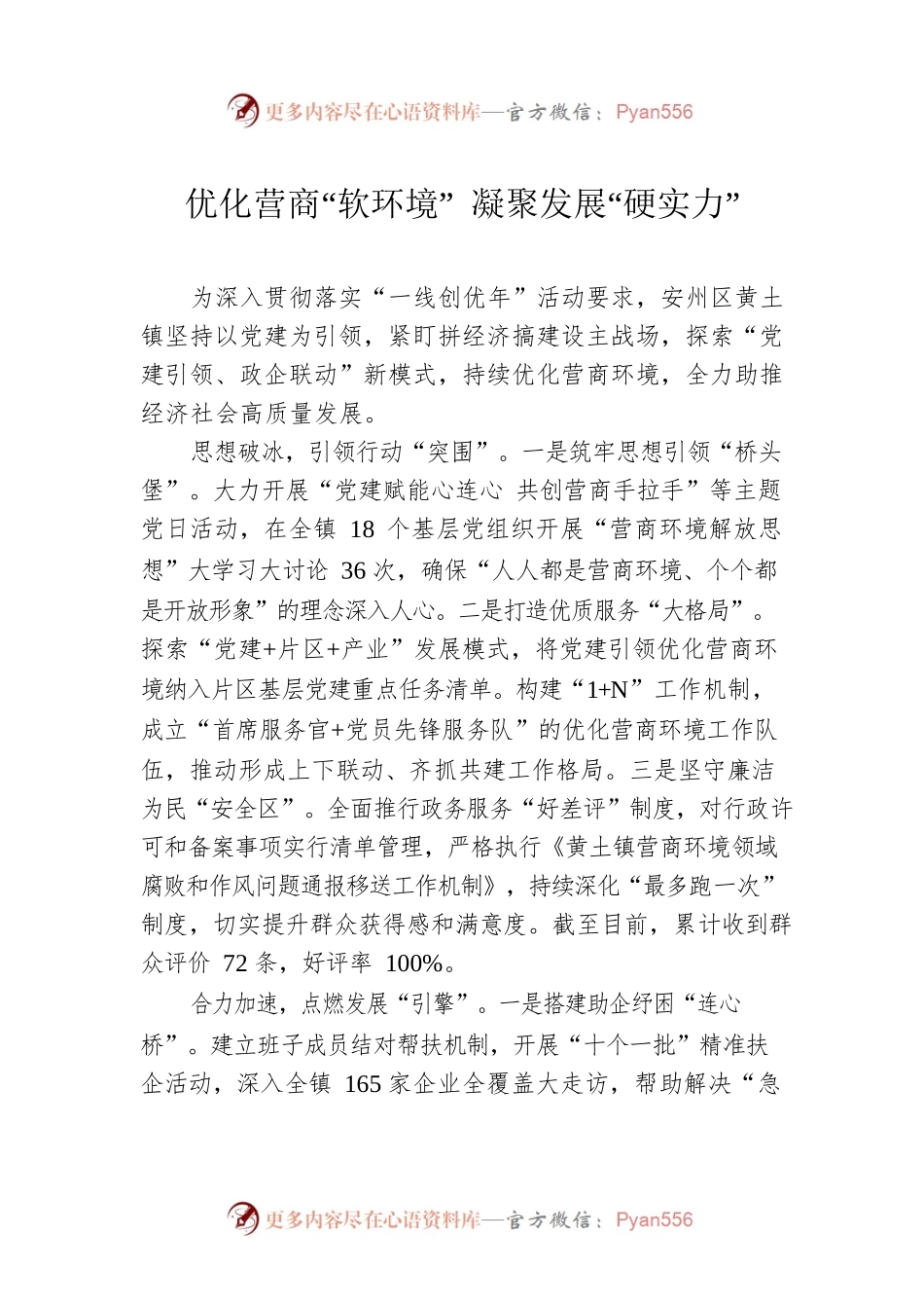 优化营商“软环境” 凝聚发展“硬实力”（20230427）.docx_第1页