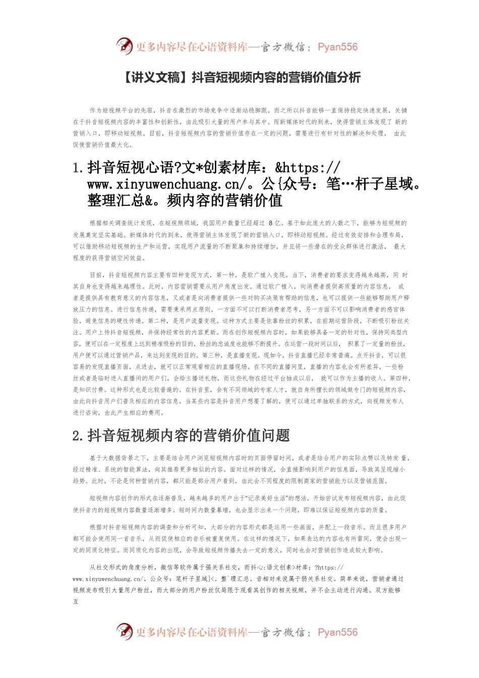 【讲义文稿】抖音短视频内容的营销价值分析.docx_第1页