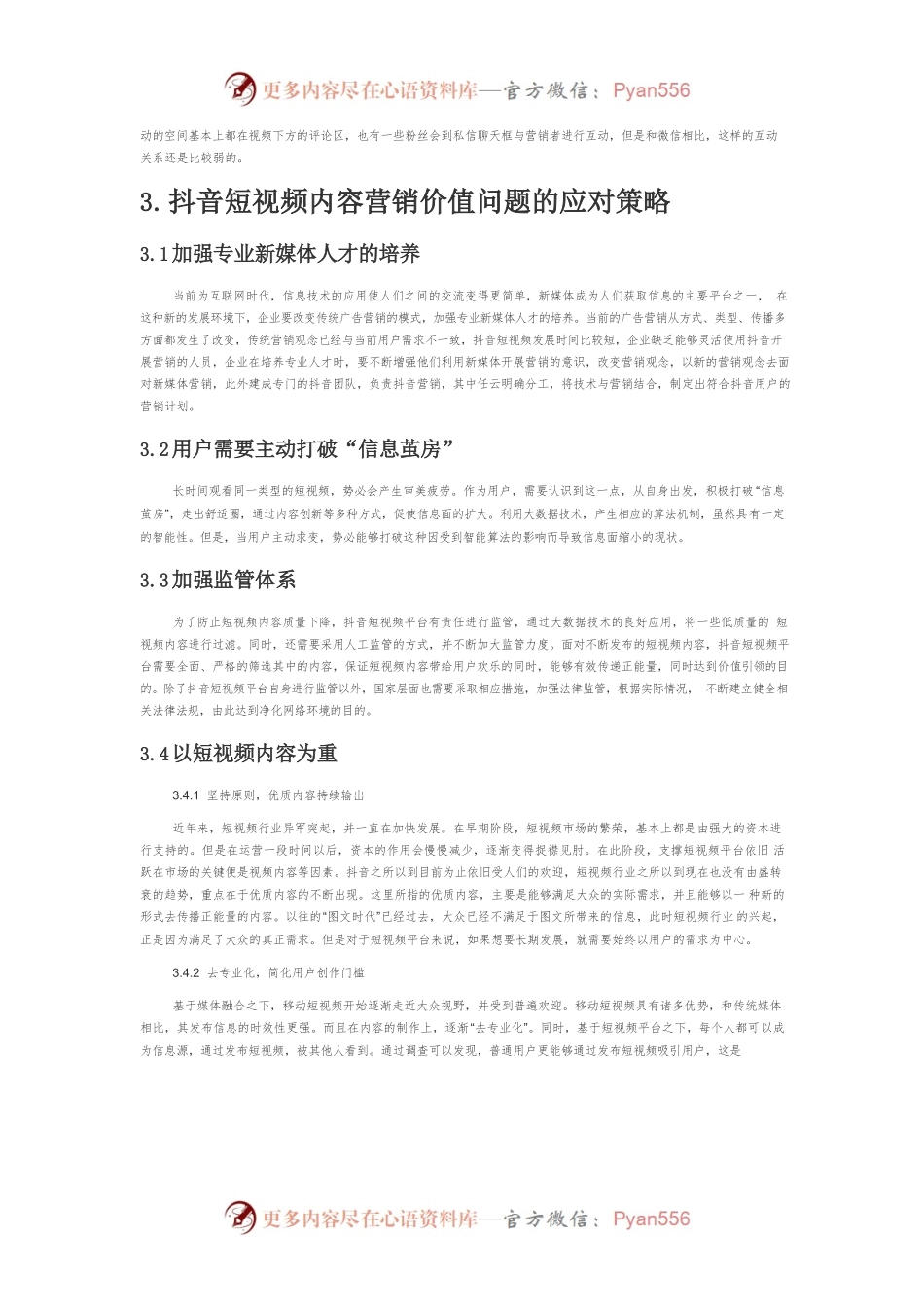 【讲义文稿】抖音短视频内容的营销价值分析.docx_第2页
