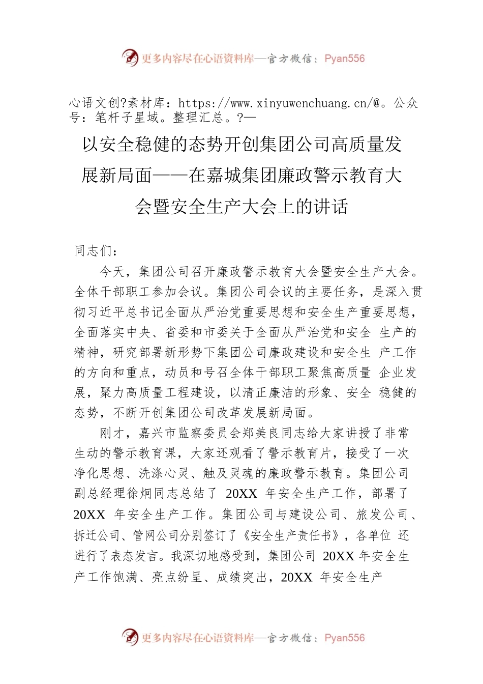 以安全稳健的态势开创集团公司高质量发展新局面——在嘉城集团廉政警示教育大会暨安全生产大会上的讲话.docx_第1页