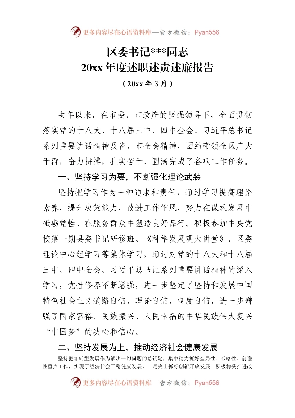 交流稿-XXX同志20XX年度述职述责述廉报告2.docx_第1页