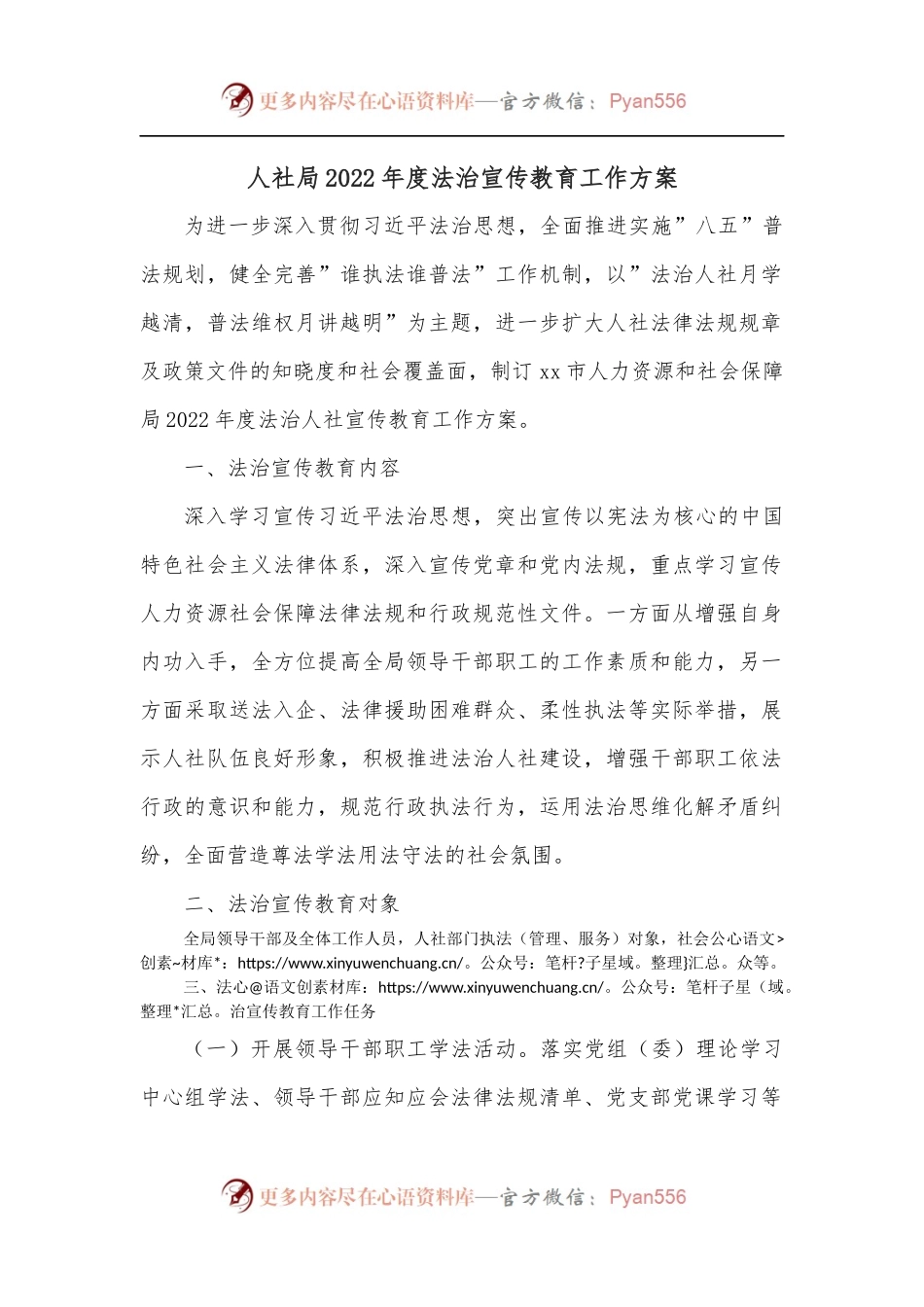 人社局2022年度法治宣传教育工作方案.docx_第1页