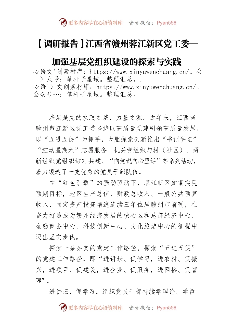【调研报告】江西省赣州蓉江新区党工委—加强基层党组织建设的探索与实践.docx_第1页