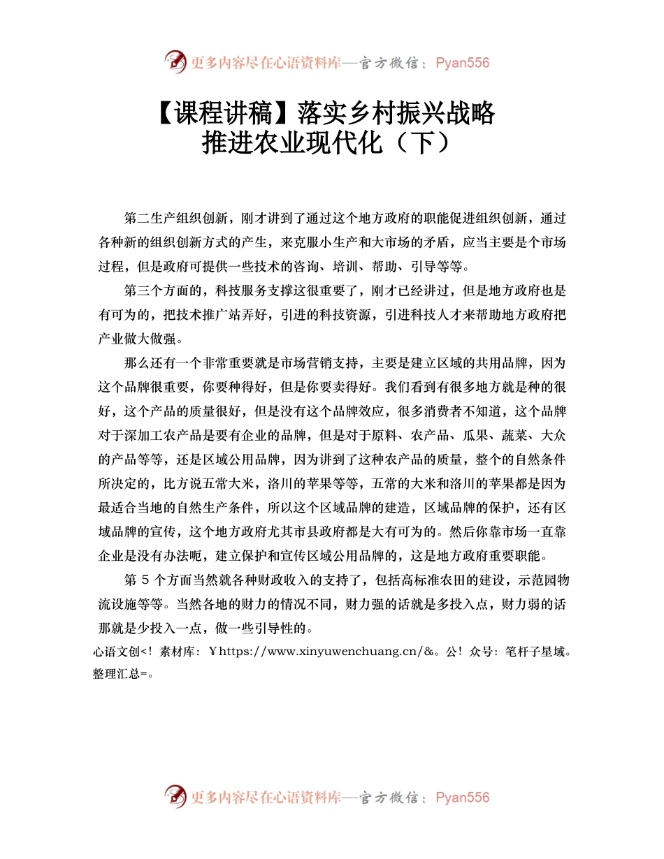 【课程讲稿】落实乡村振兴战略 推进农业现代化（下）.docx_第1页