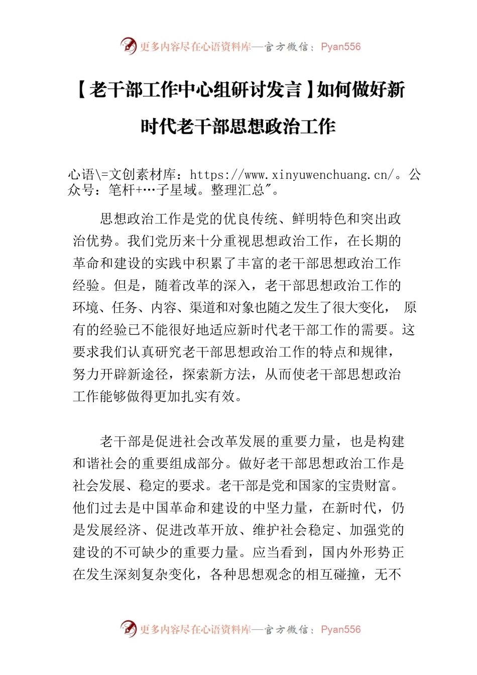 【老干部工作中心组研讨发言】如何做好新时代老干部思想政治工作.docx_第1页
