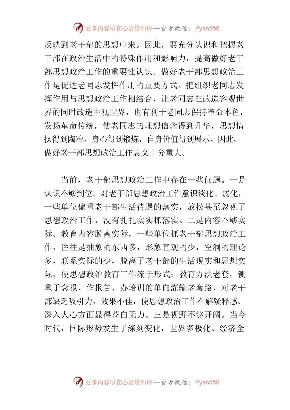 【老干部工作中心组研讨发言】如何做好新时代老干部思想政治工作.docx_第2页