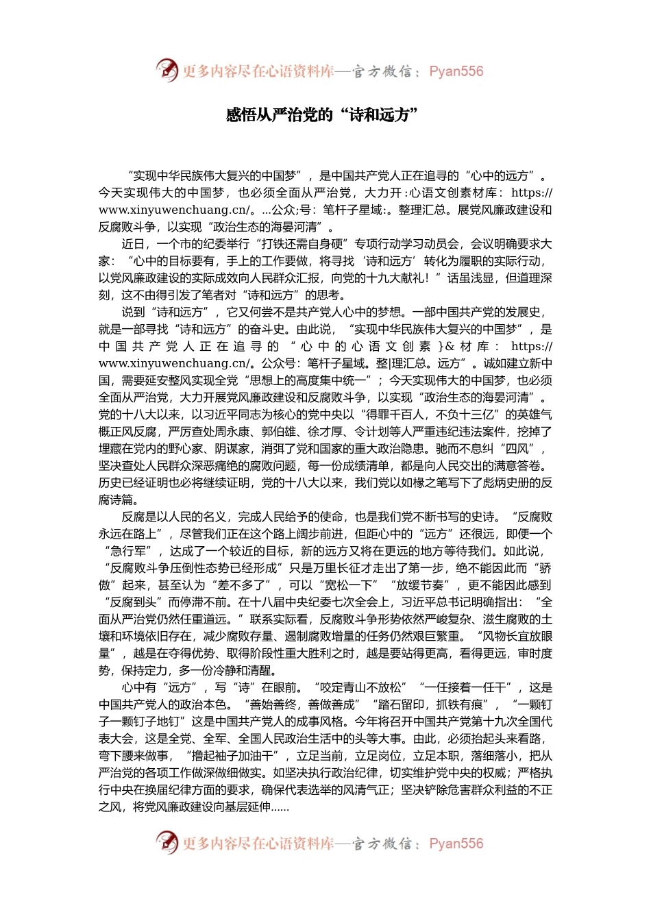 【每日范文-理论文章】感悟从严治党的“诗和远方”.docx_第1页