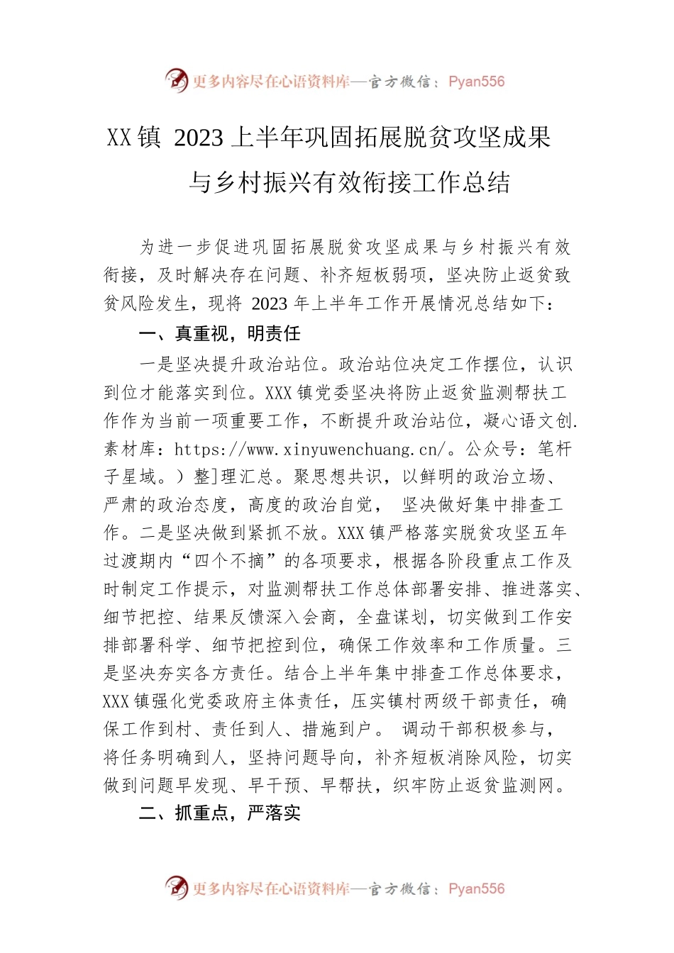 乡镇2023上半年巩固拓展脱贫攻坚成果与乡村振兴有效衔接工作总结.docx_第1页