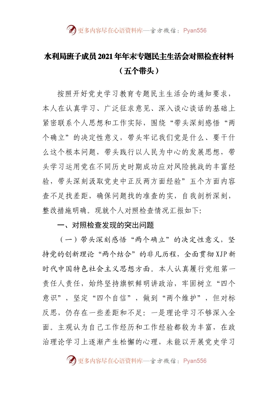 个人202X年专题民主生活会对照检查材料（水利）.docx_第1页