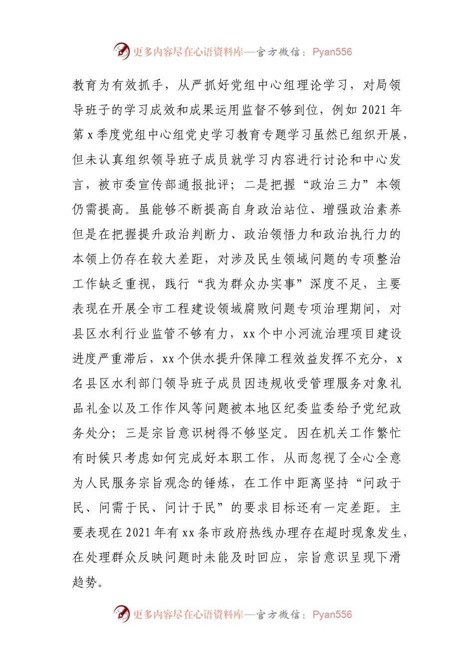 个人202X年专题民主生活会对照检查材料（水利）.docx_第2页
