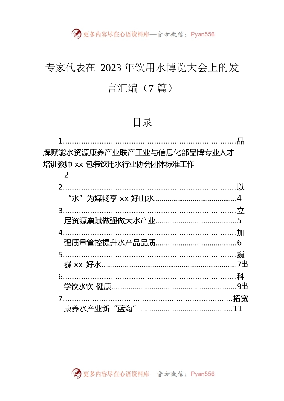 专家代表在2023年饮用水博览大会上的发言汇编（7篇）.docx_第1页