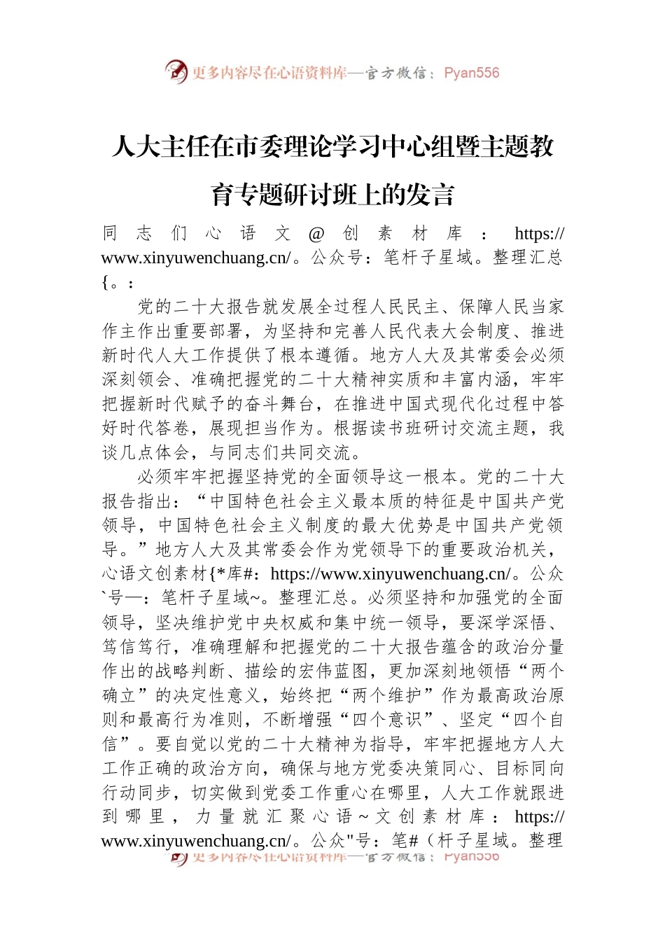 人大主任在市委理论学习中心组暨主题教育专题研讨班上的发言稿.docx_第1页