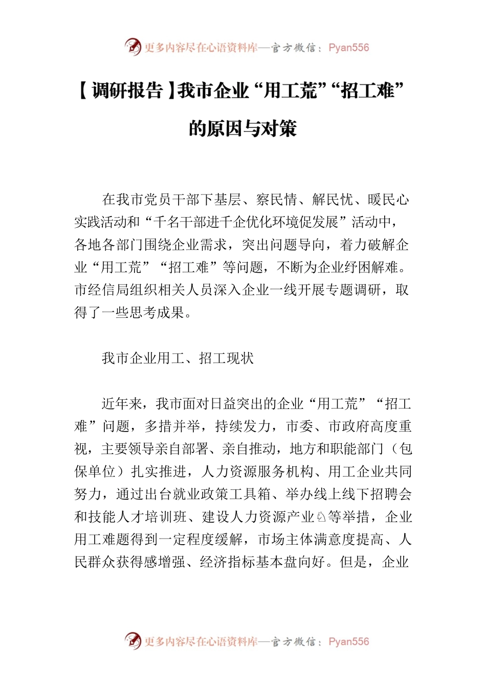 【调研报告】我市企业“用工荒”“招工难”的原因与对策.docx_第1页