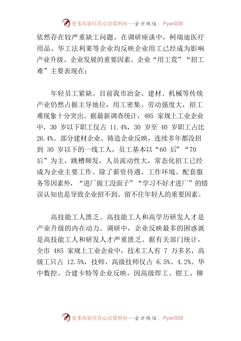 【调研报告】我市企业“用工荒”“招工难”的原因与对策.docx_第2页