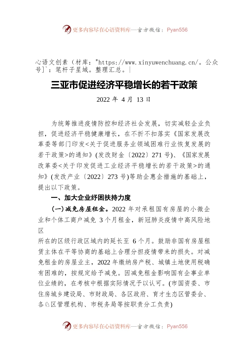 三亚市促进经济平稳增长的若干政策（20220413）.docx_第1页