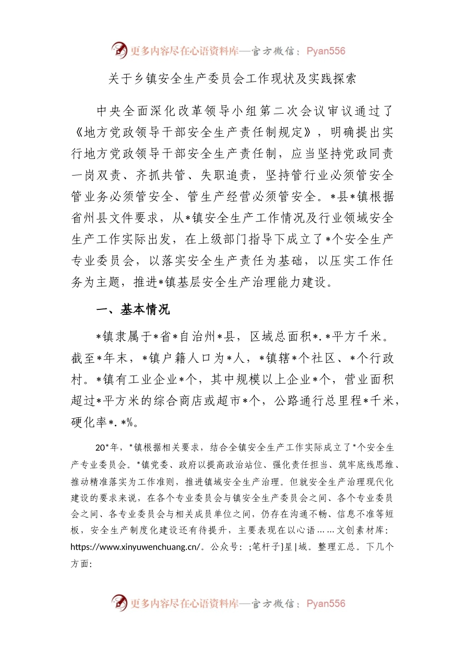 乡镇安全生产委员会工作现状及实践探索.docx_第1页