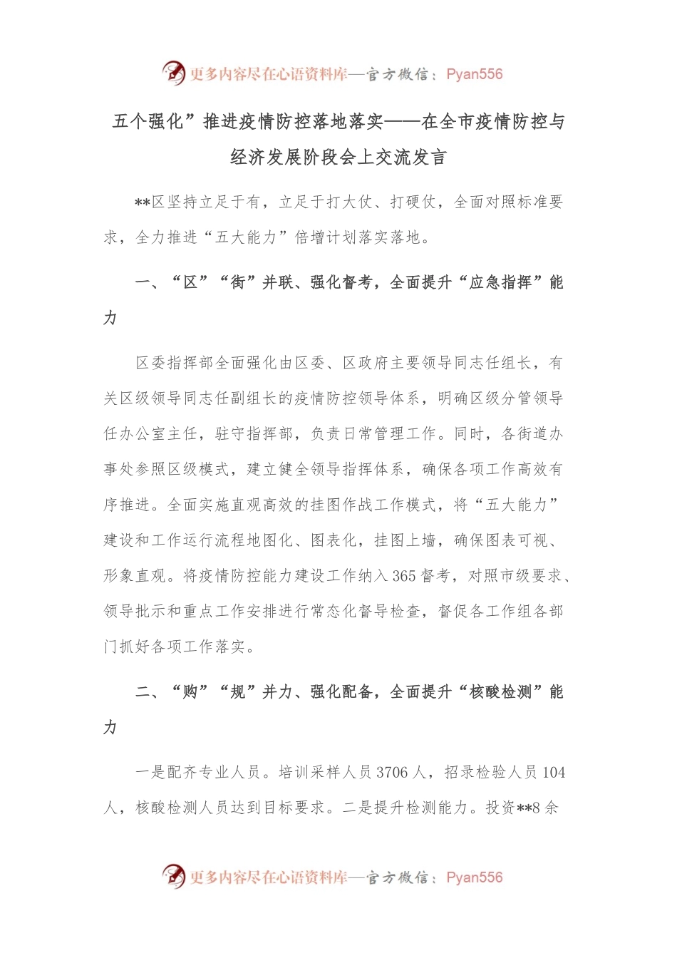五个强化”推进疫情防控落地落实——在全市疫情防控与经济发展阶段会上交流发言.docx_第1页