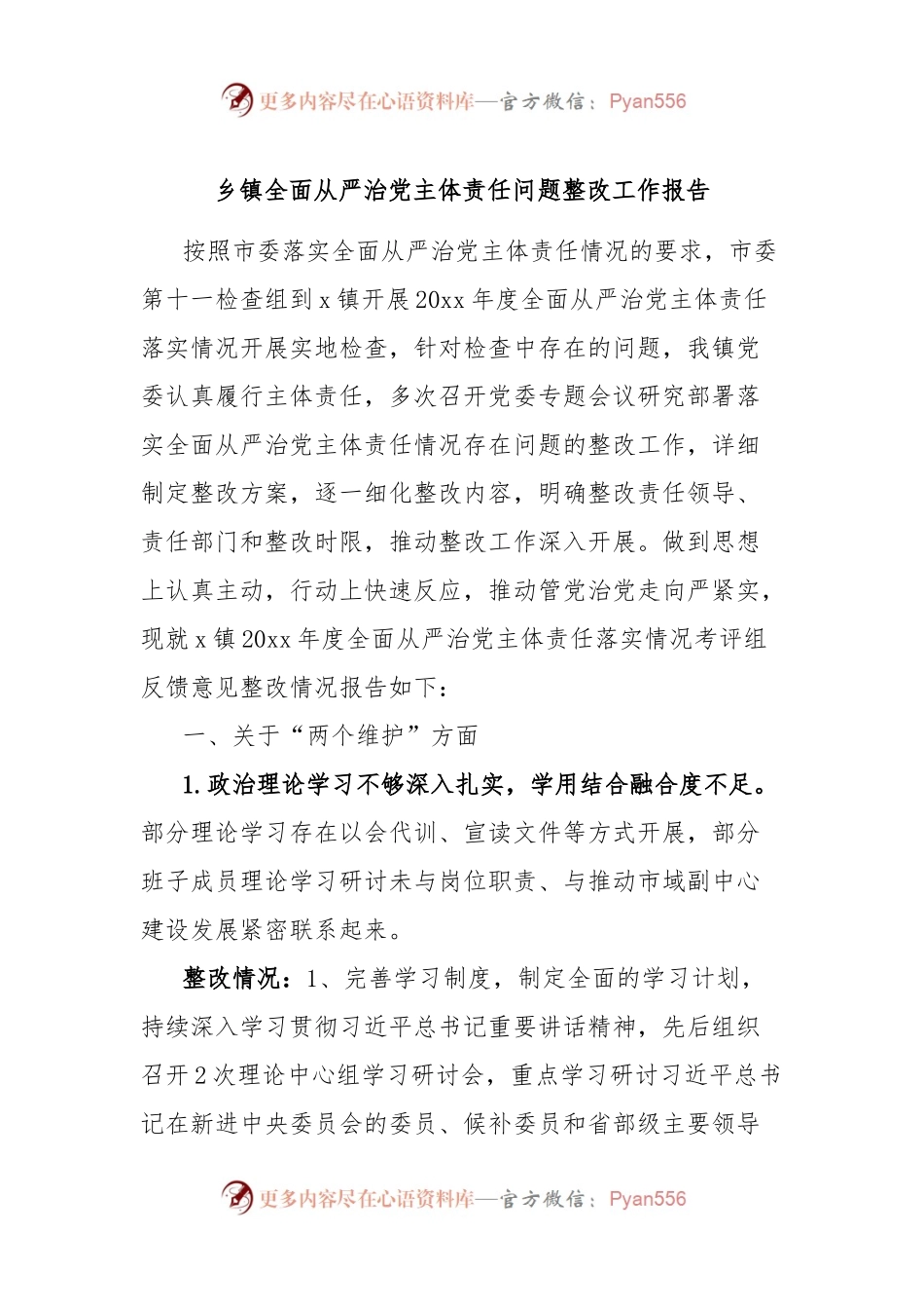 乡镇全面从严治党主体责任问题整改工作报告.docx_第1页