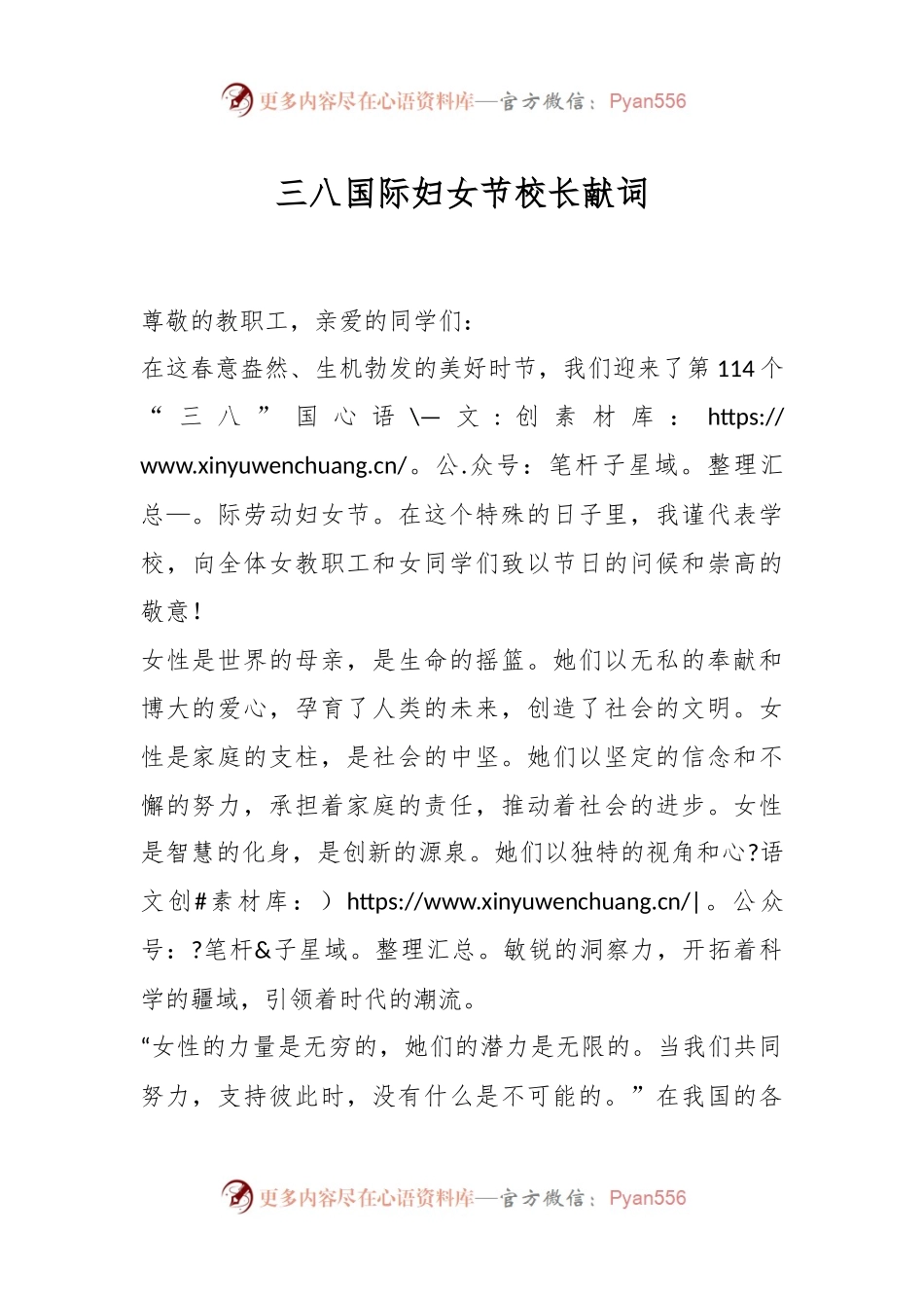 三八国际妇女节校长献词.docx_第1页