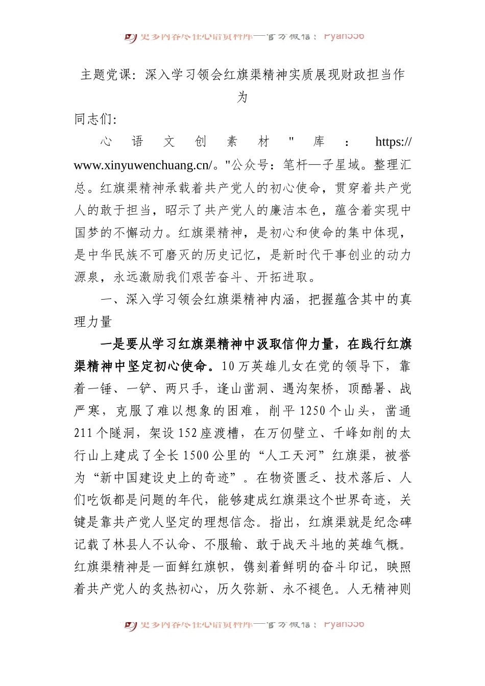 主题党课：深入学习领会红旗渠精神实质+展现财政担当作为.docx_第1页