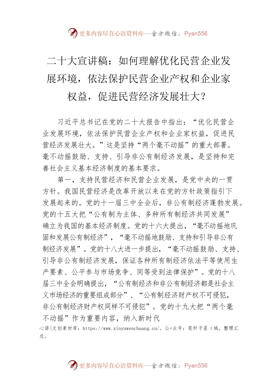 二十大宣讲稿：如何理解优化民营企业发展环境，依法保护民营企业产权和企业家权益，促进民营经济发展壮大？（20221227）.docx_第1页