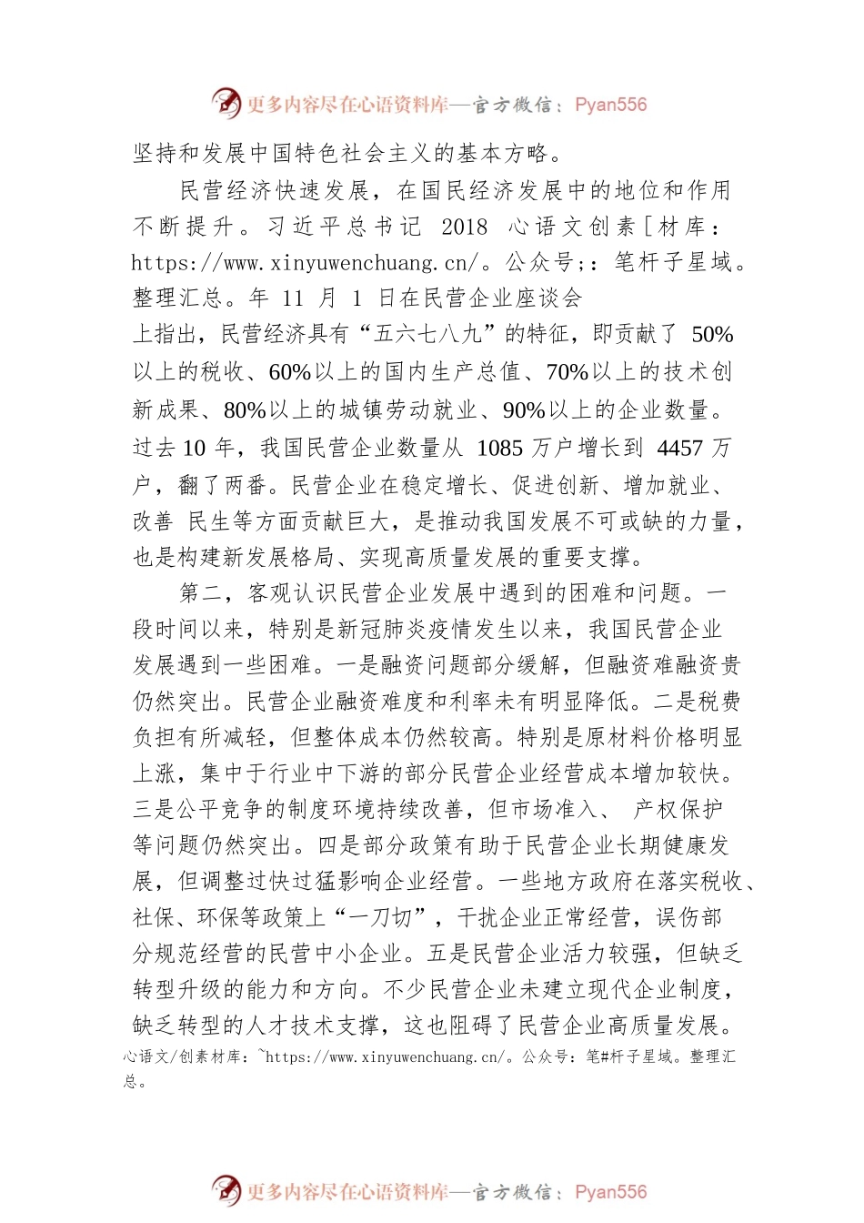 二十大宣讲稿：如何理解优化民营企业发展环境，依法保护民营企业产权和企业家权益，促进民营经济发展壮大？（20221227）.docx_第2页