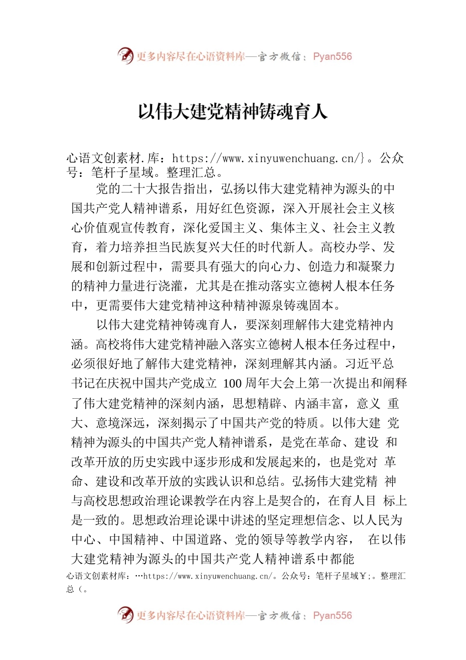 以伟大建党精神铸魂育人.docx_第1页