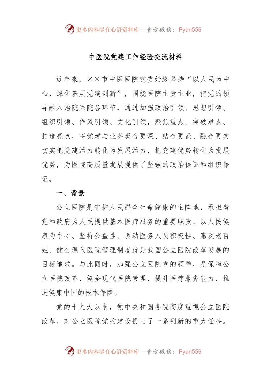 中医院党建工作经验交流材料.docx_第1页