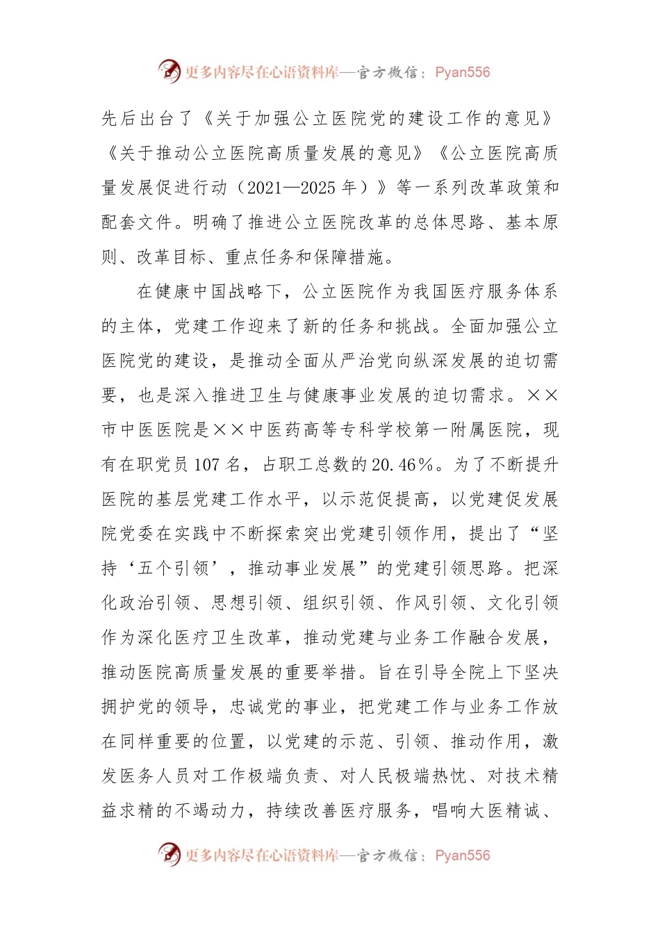 中医院党建工作经验交流材料.docx_第2页