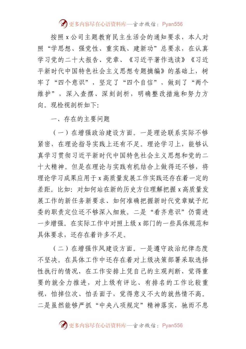 主题教育民主生活会个人对照检查（国企2600字）.docx_第1页