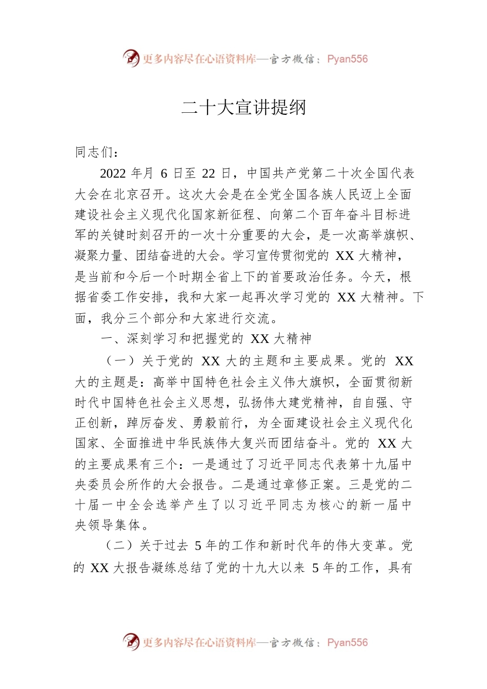 二十大宣讲提纲.docx_第1页