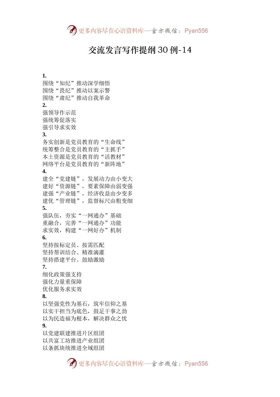 交流发言写作提纲30例-14.docx_第1页