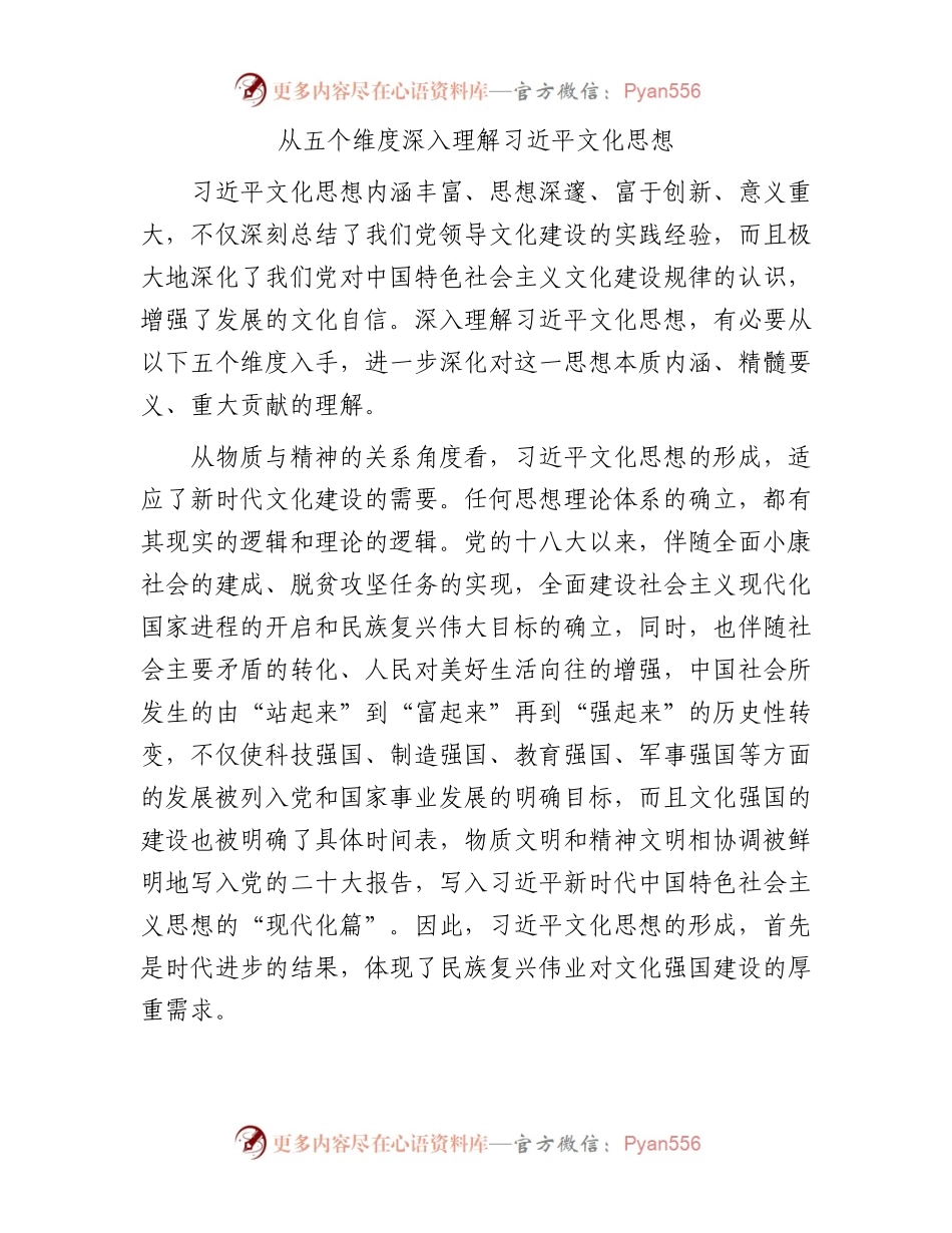 从五个维度深入理解习近平文化思想.docx_第1页