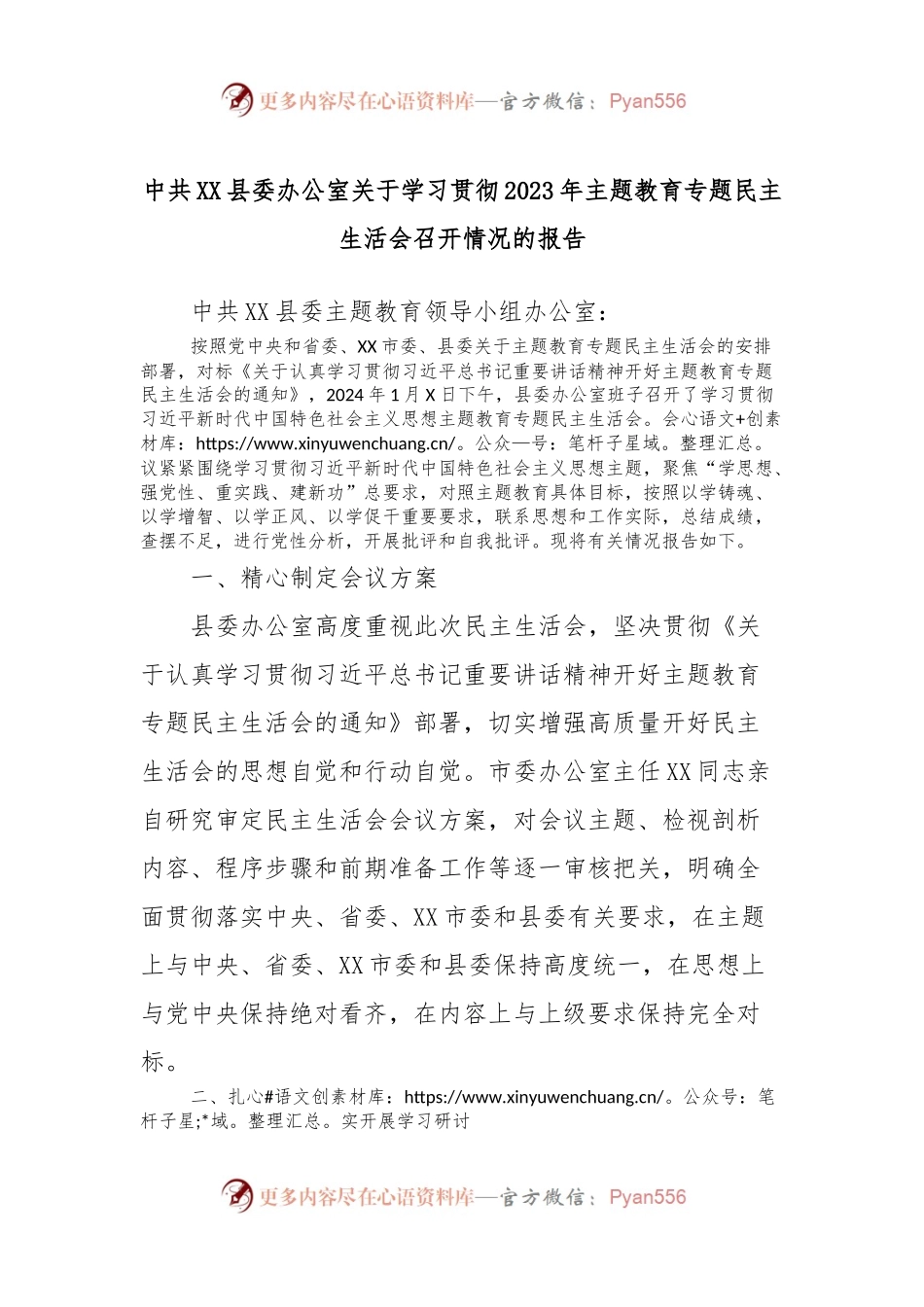 中共XX县委办公室关于学习贯彻2023年主题教育专题民主生活会召开情况的报告.docx_第1页