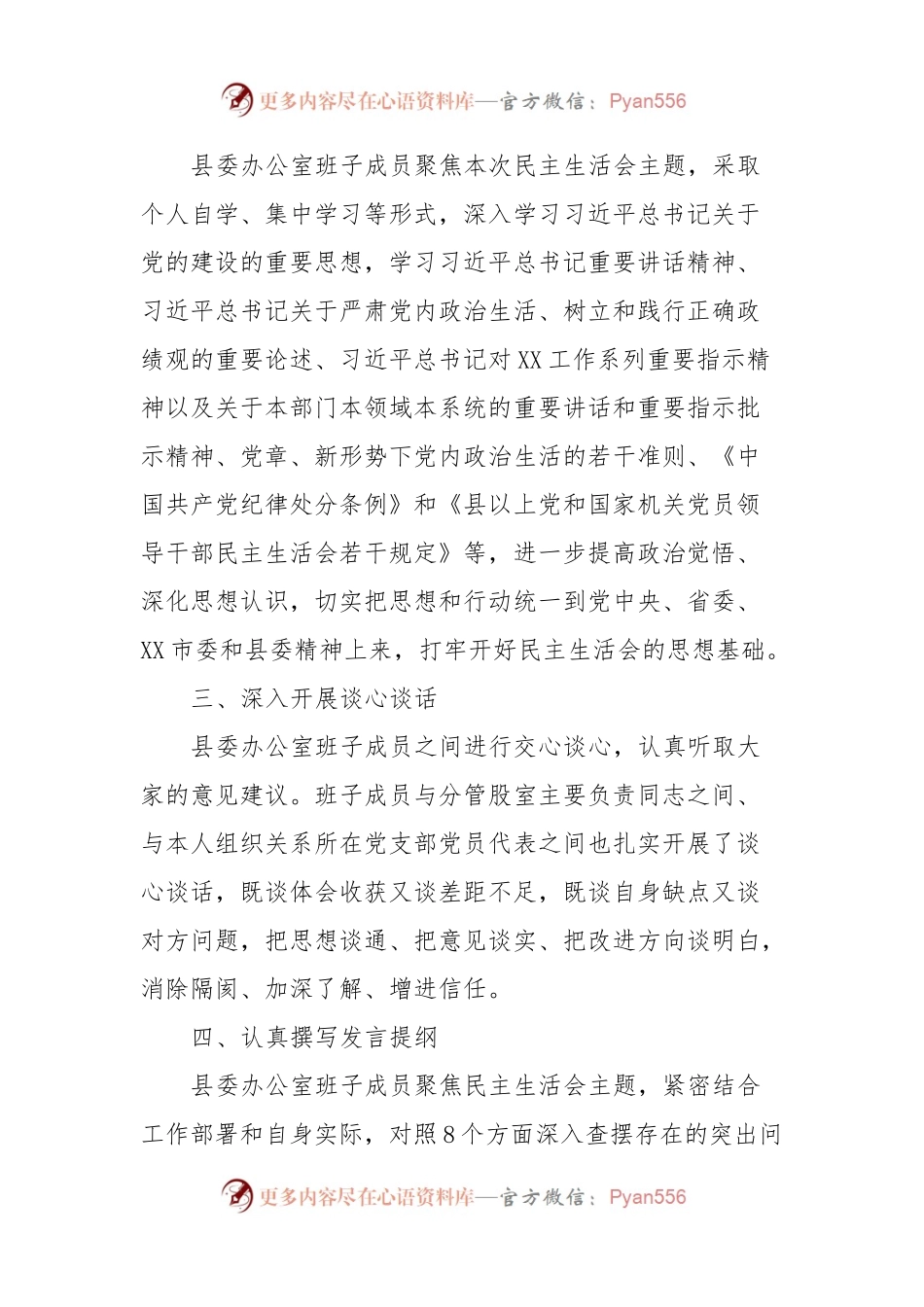 中共XX县委办公室关于学习贯彻2023年主题教育专题民主生活会召开情况的报告.docx_第2页