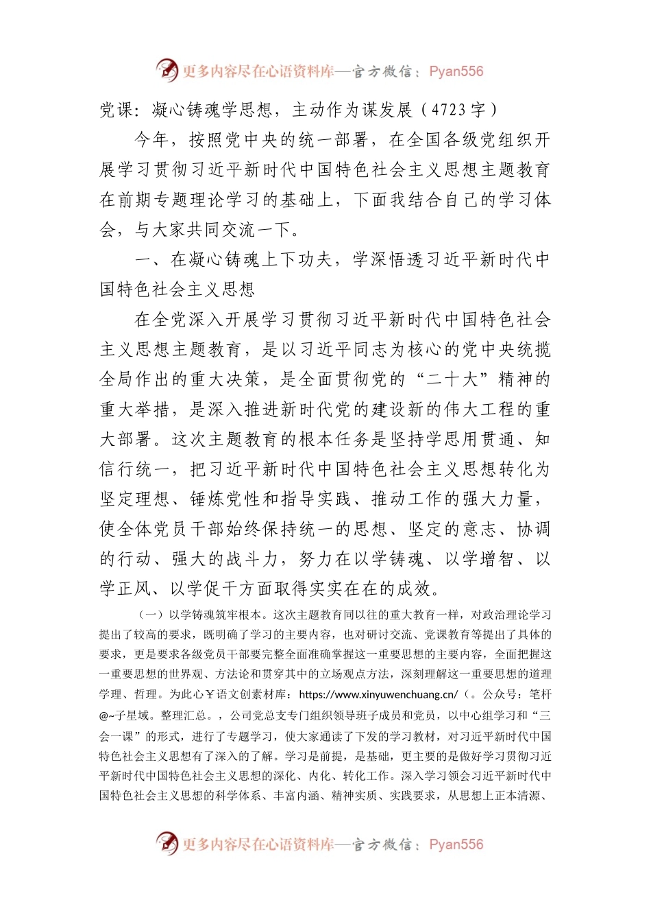 主题教育党课：凝心铸魂学思想，主动作为谋发展.docx_第1页